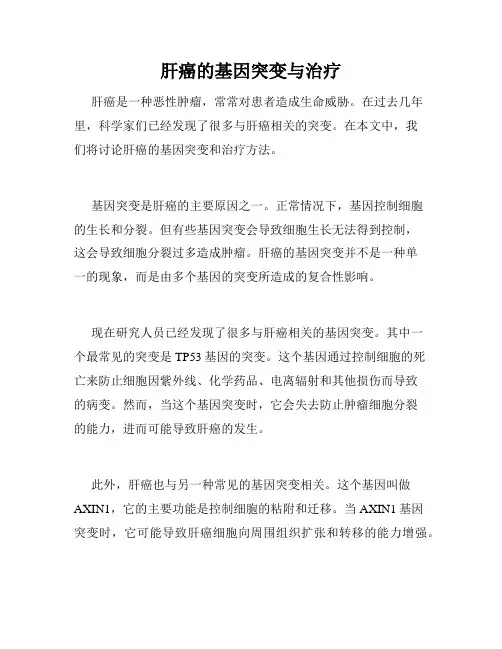 肝癌的基因突变与治疗