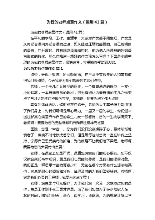 为我的老师点赞作文（通用41篇）