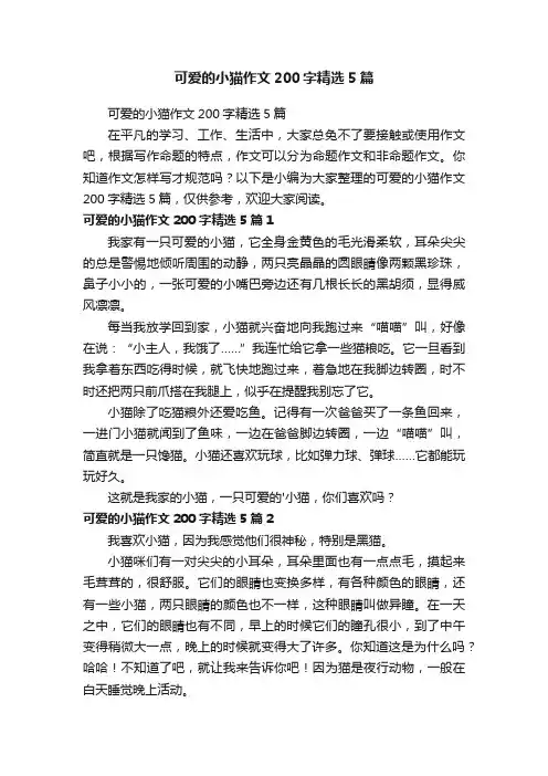 可爱的小猫作文200字精选5篇