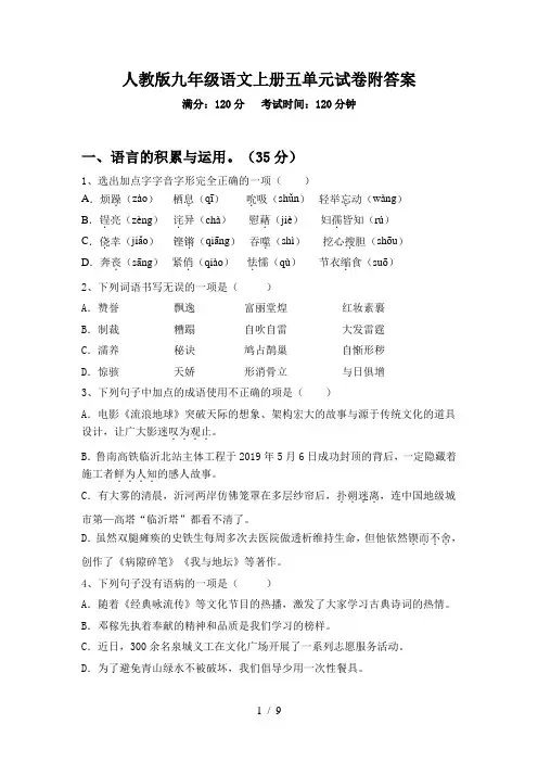 人教版九年级语文上册五单元试卷附答案