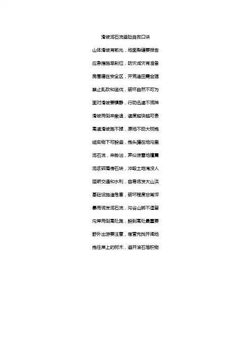 滑坡泥石流避险自救口诀