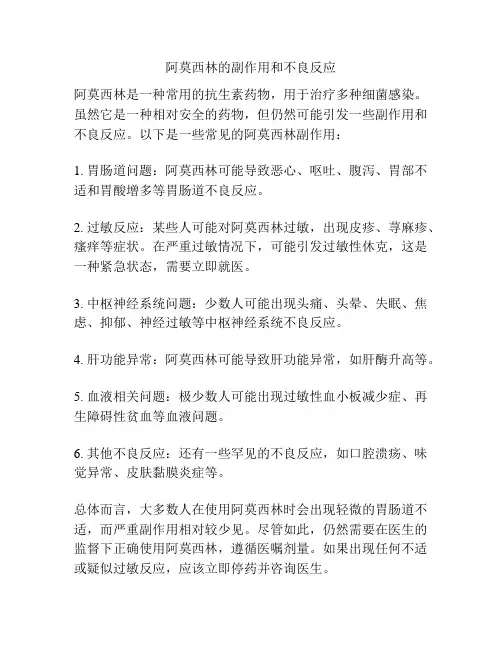 阿莫西林的副作用和不良反应