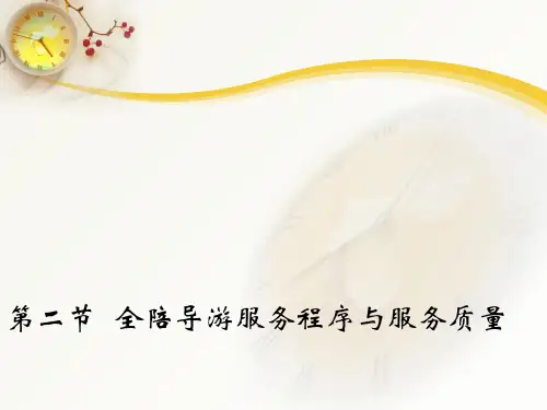 导游服务程序与服务质量培训教材(PPT 78张)