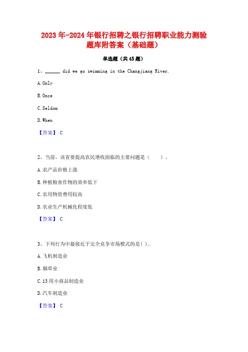 2023年-2024年银行招聘之银行招聘职业能力测验题库附答案(基础题)