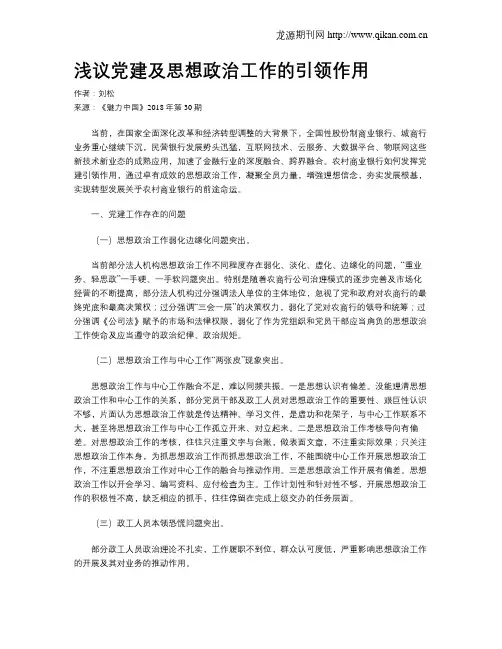 浅议党建及思想政治工作的引领作用