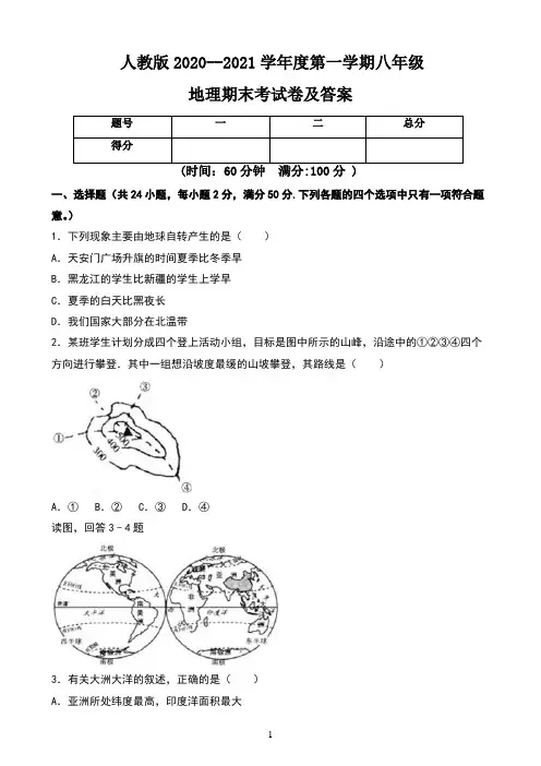 人教版2020--2021学年度第一学期八年级地理期末考试卷及答案
