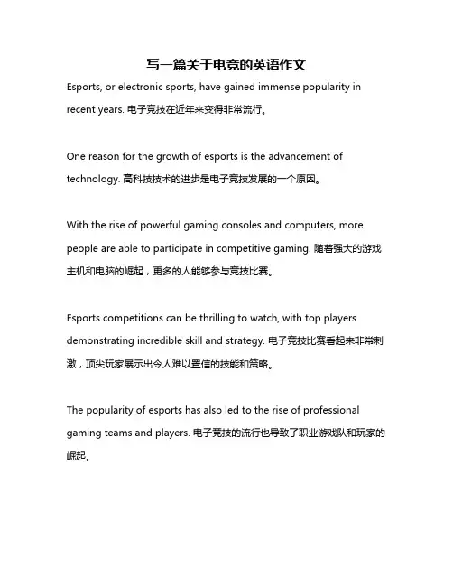 写一篇关于电竞的英语作文