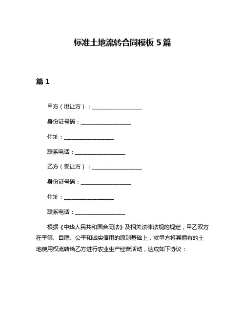 标准土地流转合同模板5篇