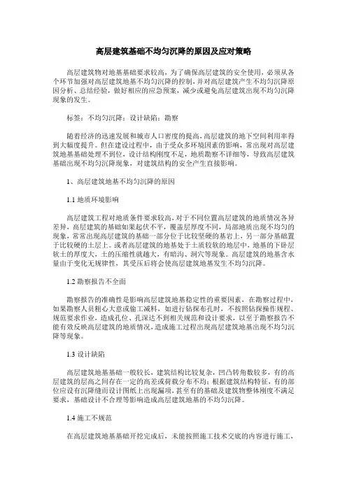 高层建筑基础不均匀沉降的原因及应对策略