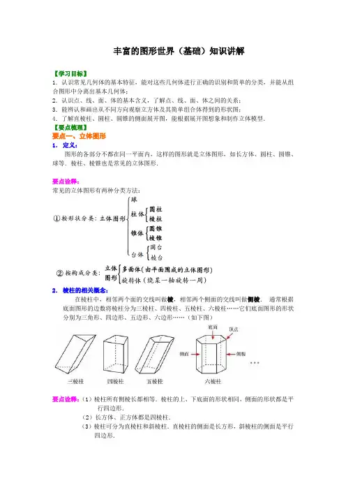 北师大版初中数学七年级上册知识讲解,巩固练习(教学资料,补习资料)：第1讲 丰富的图形世界(基础)