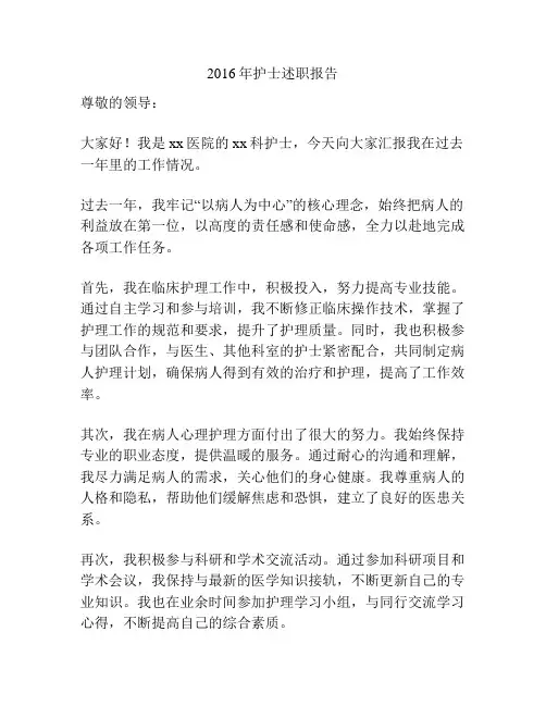 2016年护士述职报告