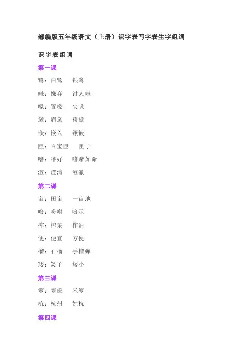 部编版五年级语文(上册)识字表写字表生字组词
