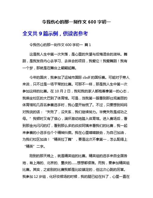 令我伤心的那一刻作文600字初一