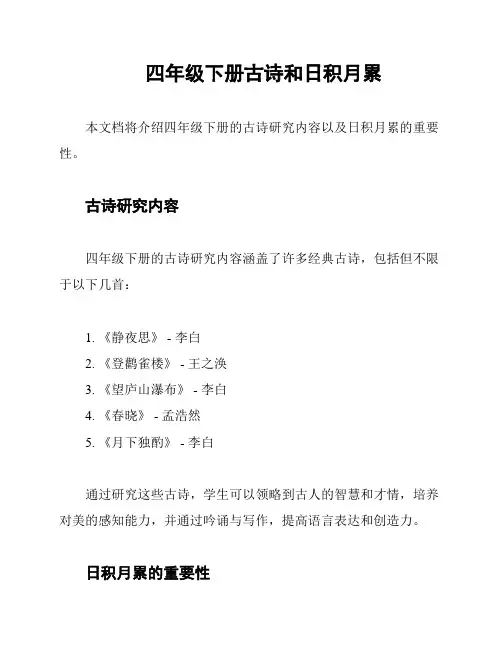 四年级下册古诗和日积月累