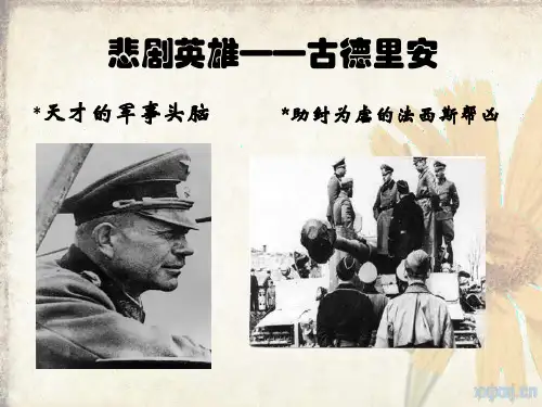 闪电战之父——古德里安