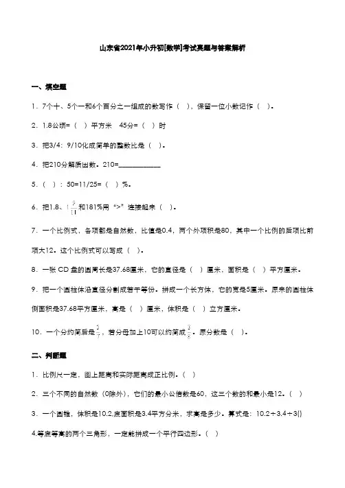 山东省2021年小升初[数学]考试真题与答案解析