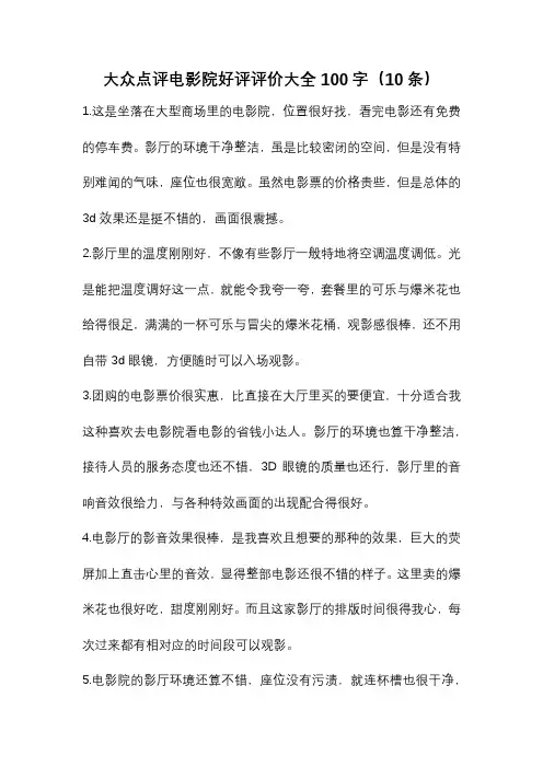 大众点评电影院好评评价大全100字