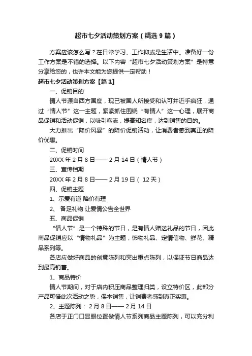 超市七夕活动策划方案（精选9篇）