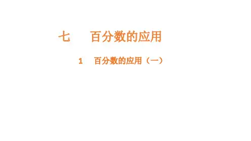 北师大版数学6年级上册 第7单元(百分数的应用)(一)课件(29张ppt)