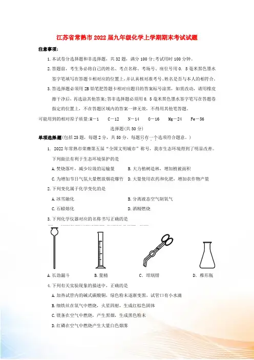 江苏省常熟市2022届九年级化学上学期期末考试试题 沪教版[1]