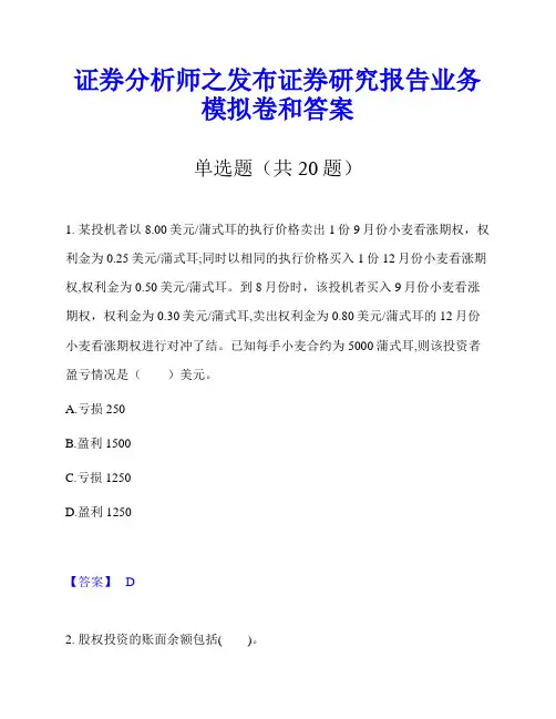 证券分析师之发布证券研究报告业务模拟卷和答案