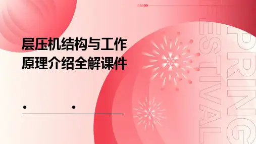 层压机结构与工作原理介绍全解课件