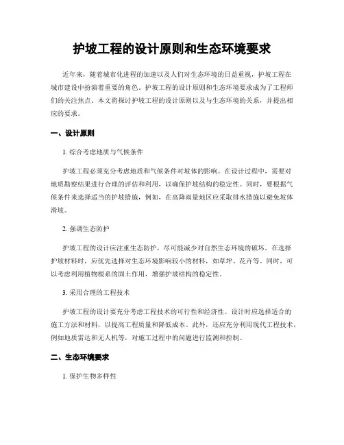 护坡工程的设计原则和生态环境要求