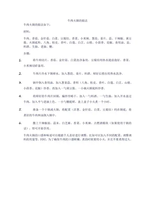 牛肉火锅的做法 (6)