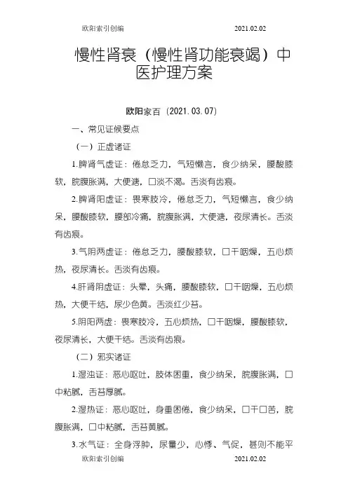 慢性肾衰(慢性肾功能衰竭)中医护理方案之欧阳索引创编