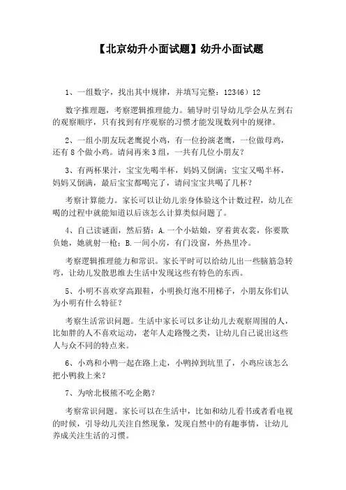 【北京幼升小面试题】幼升小面试题