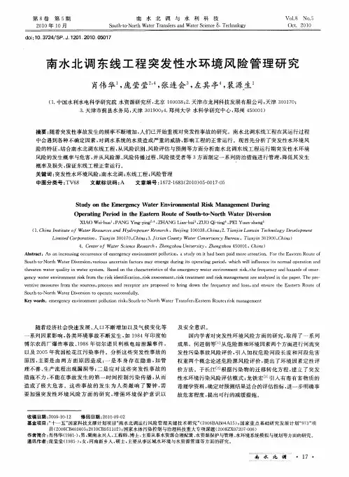 南水北调东线工程突发性水环境风险管理研究
