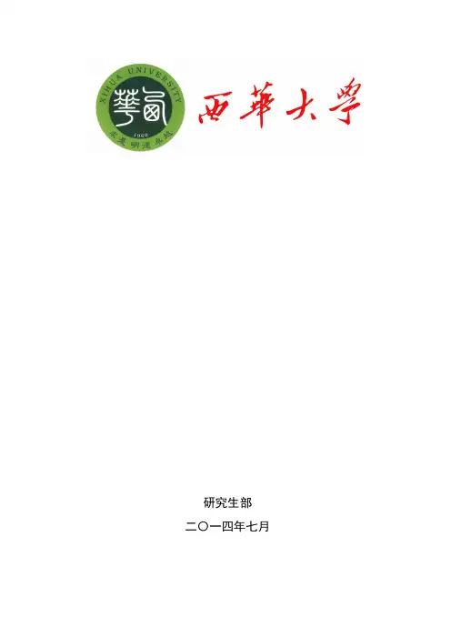西华大学研究生培养方案