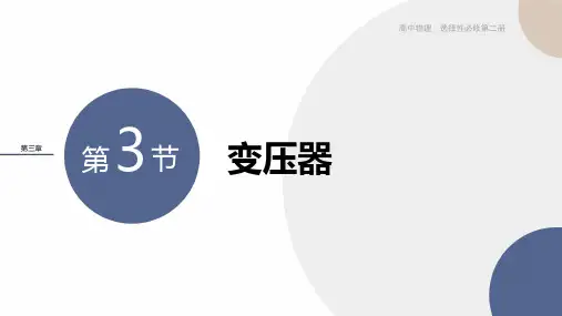 2024-2025学年高二物理选择性必修第二册(粤教版)教学课件3.3变压器