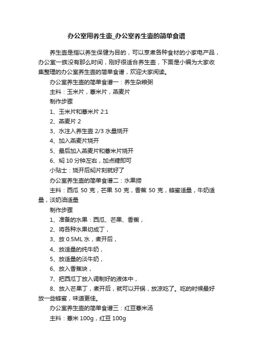 办公室用养生壶_办公室养生壶的简单食谱