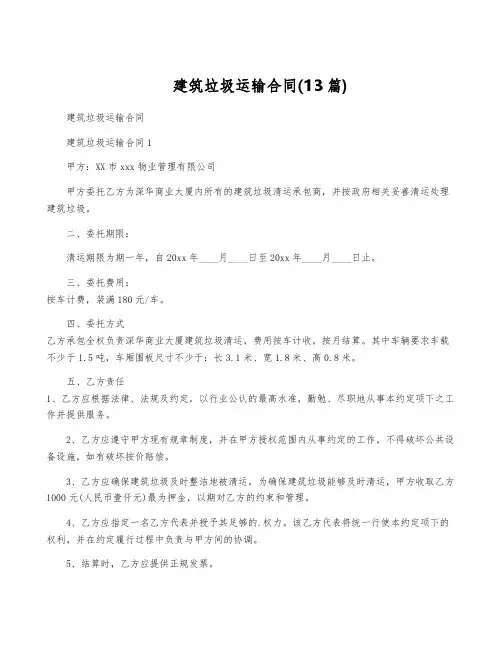 建筑垃圾运输合同(13篇)