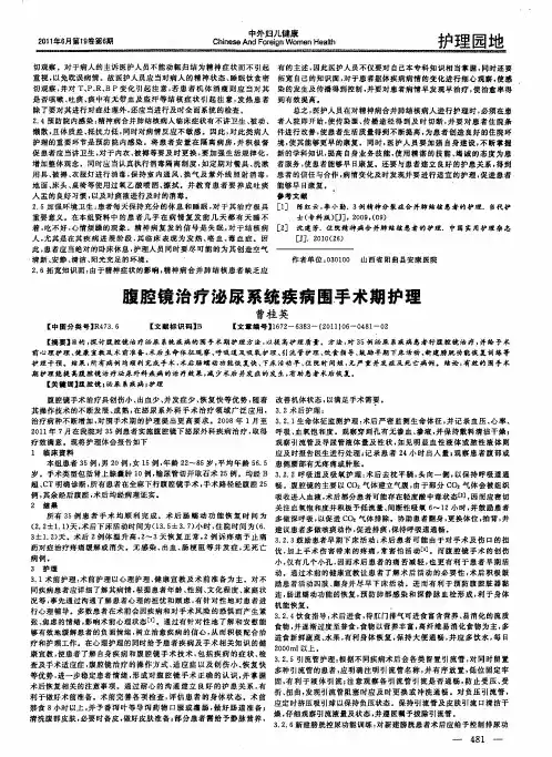 腹腔镜治疗泌尿系统疾病围手术期护理