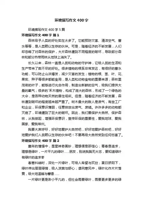 环境描写作文400字