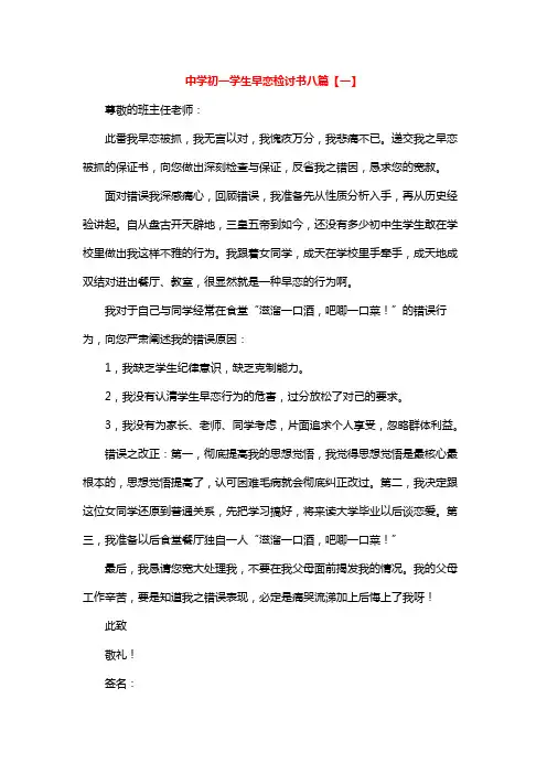 中学初一学生早恋检讨书八篇