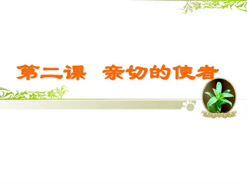 人教版美术七年级下册第二课亲切的使者课件ppt
