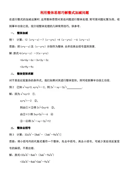 七年级数学上册6.4整式的加减利用整体思想巧解整式加减问题素材青岛版(new)