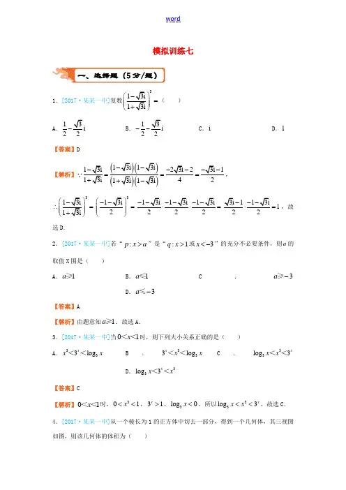 高考数学二轮复习 疯狂专练27 模拟训练七 理-人教版高三全册数学试题