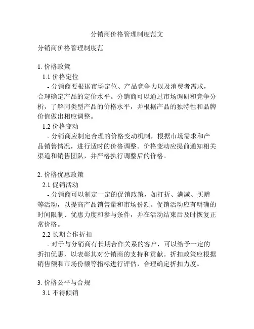 分销商价格管理制度范文
