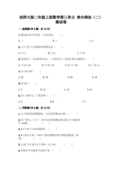 西师大版二年级上册数学第三单元 表内乘法(二) 测试卷带完整答案【历年真题】