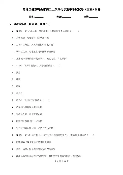黑龙江省双鸭山市高二上学期化学期中考试试卷(文科)B卷