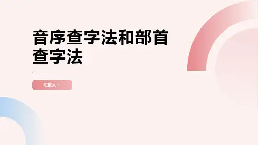 音序查字法和部首查字法