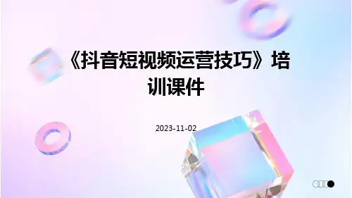 《抖音短视频运营技巧》培训课件