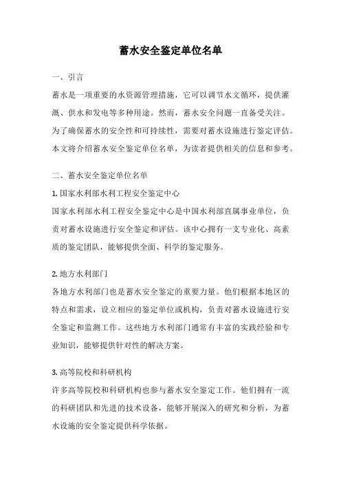 蓄水安全鉴定单位名单