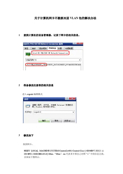 计算机抓双层VLAN包的一种解决方法