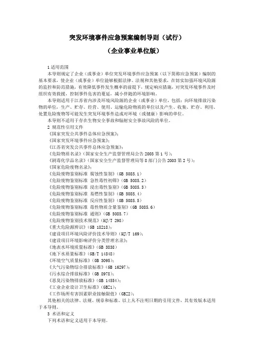 突发环境事件应急预案编制导则(企业事业单位版).