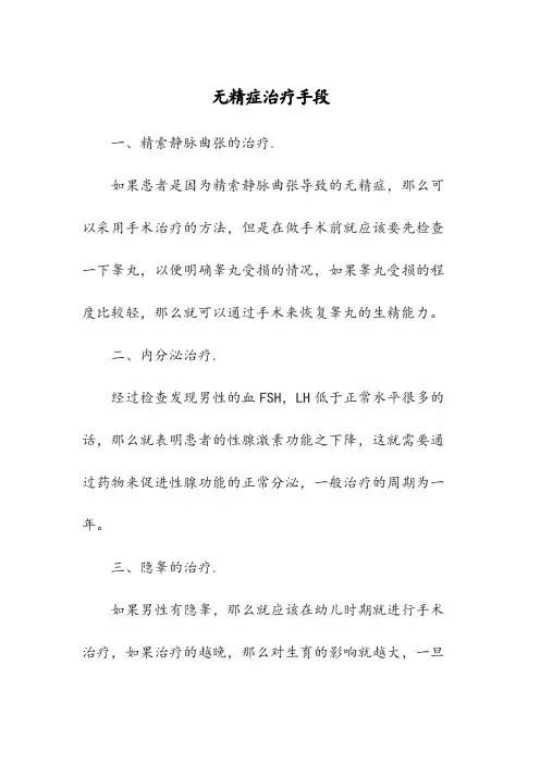 无精症治疗手段